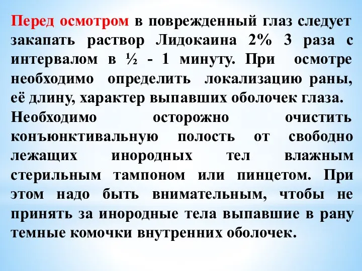 Перед осмотром в поврежденный глаз следует закапать раствор Лидокаина 2% 3 раза