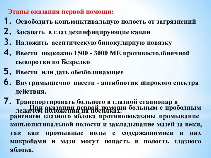 При оказании первой помощи больным с прободным ранением глазного яблока противопоказаны промыва­ние