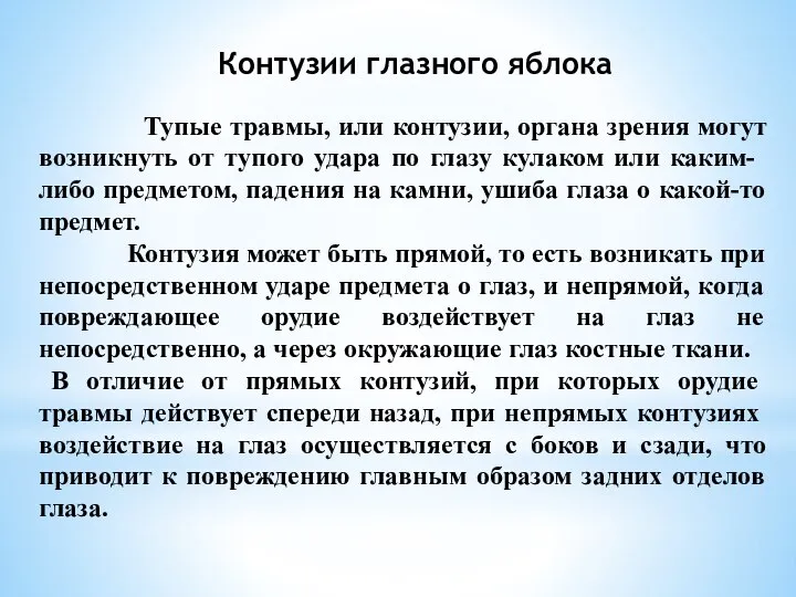 Контузии глазного яблока Тупые травмы, или контузии, органа зрения могут возникнуть от