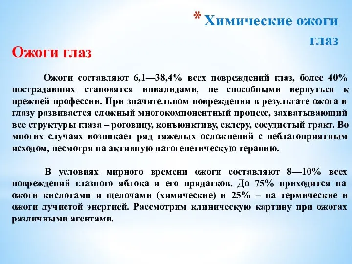 Химические ожоги глаз Ожоги глаз Ожоги составляют 6,1—38,4% всех повреждений глаз, более