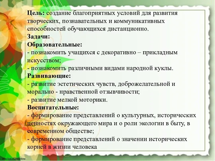 Цель: создание благоприятных условий для развития творческих, познавательных и коммуникативных способностей обучающихся