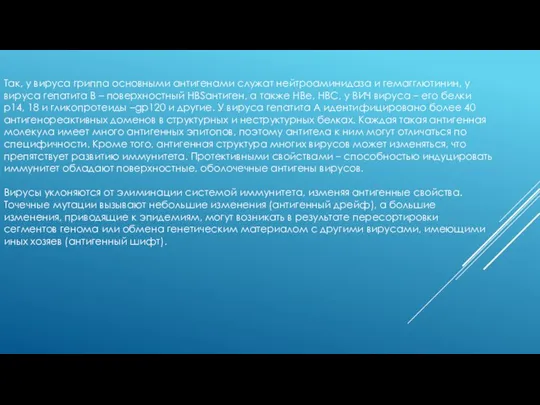 Так, у вируса гриппа основными антигенами служат нейтроаминидаза и гемагглютинин, у вируса
