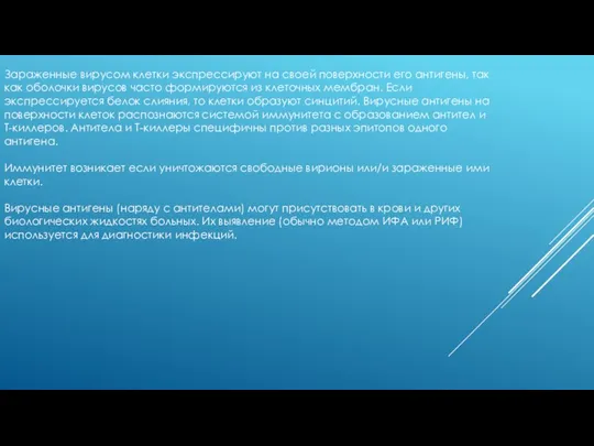 Зараженные вирусом клетки экспрессируют на своей поверхности его антигены, так как оболочки