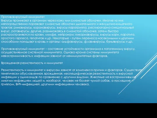 Противовирусный иммунитет Вирусы проникают в организм через кожу или слизистые оболочки. Многие