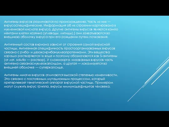 Антигены вирусов различаются по происхождению. Часть из них — вирусоспецифические. Информация об