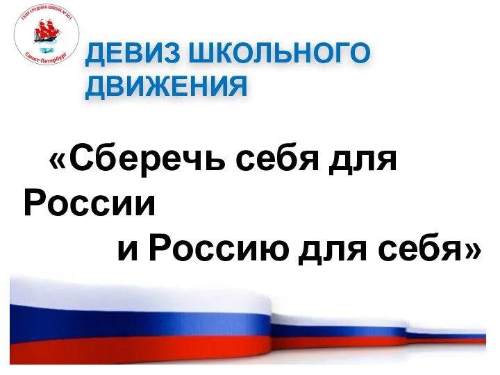 ДЕВИЗ ШКОЛЬНОГО ДВИЖЕНИЯ «Сберечь себя для России и Россию для себя»