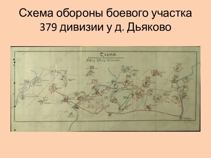 Схема обороны боевого участка 379 дивизии у д. Дьяково