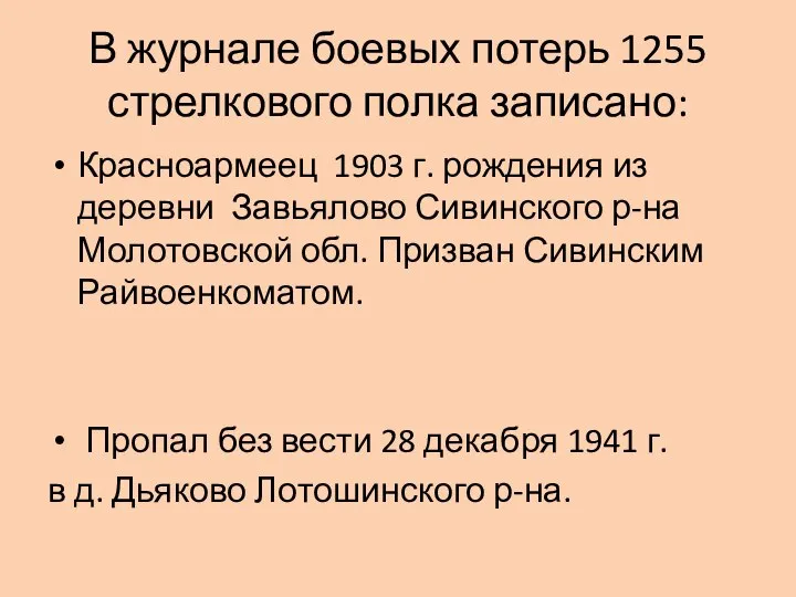 В журнале боевых потерь 1255 стрелкового полка записано: Красноармеец 1903 г. рождения