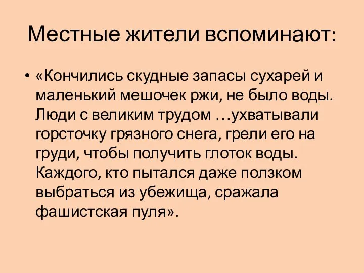 Местные жители вспоминают: «Кончились скудные запасы сухарей и маленький мешочек ржи, не