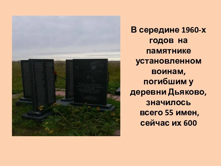 В середине 1960-х годов на памятнике установленном воинам, погибшим у деревни Дьяково,
