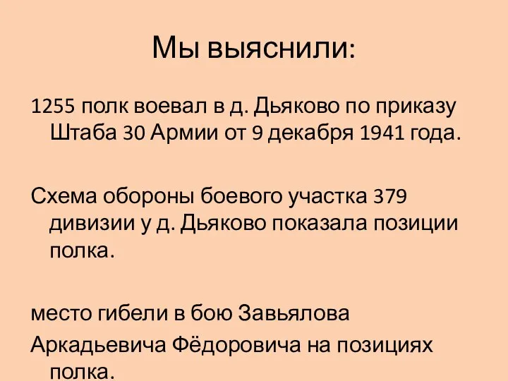 Мы выяснили: 1255 полк воевал в д. Дьяково по приказу Штаба 30