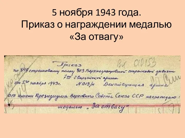 5 ноября 1943 года. Приказ о награждении медалью «За отвагу»