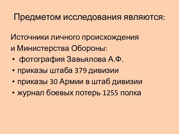 Предметом исследования являются: Источники личного происхождения и Министерства Обороны: фотография Завьялова А.Ф.