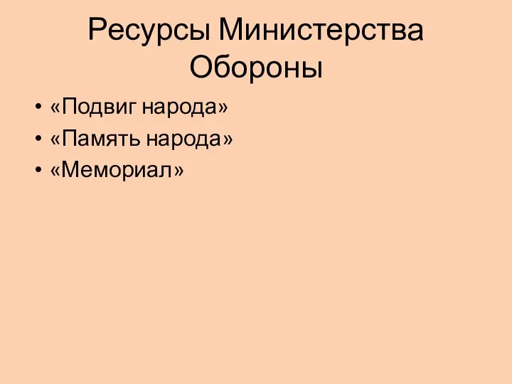 Ресурсы Министерства Обороны «Подвиг народа» «Память народа» «Мемориал»