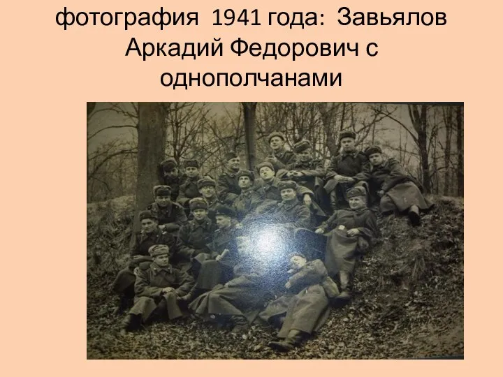 фотография 1941 года: Завьялов Аркадий Федорович с однополчанами