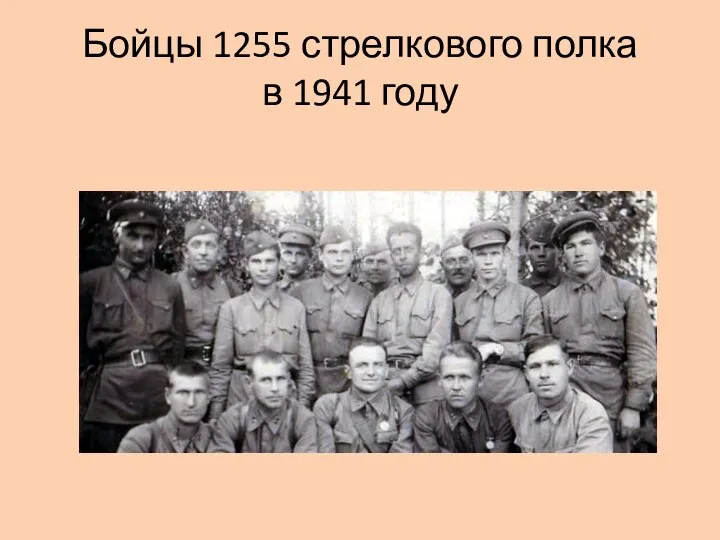 Бойцы 1255 стрелкового полка в 1941 году