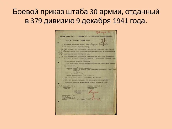 Боевой приказ штаба 30 армии, отданный в 379 дивизию 9 декабря 1941 года.