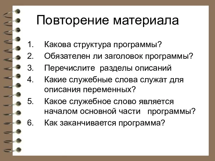 Повторение материала Какова структура программы? Обязателен ли заголовок программы? Перечислите разделы описаний