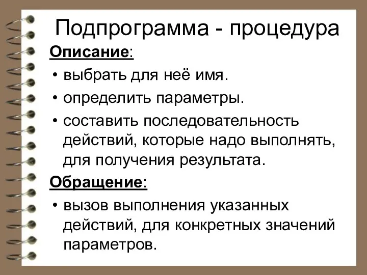 Подпрограмма - процедура Описание: выбрать для неё имя. определить параметры. составить последовательность