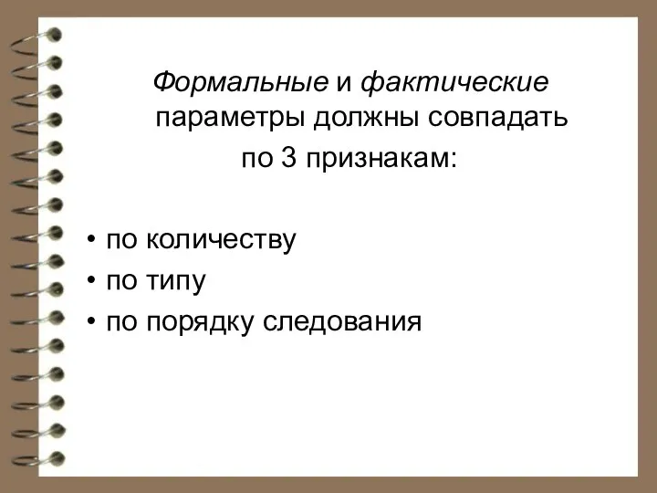 Формальные и фактические параметры должны совпадать по 3 признакам: по количеству по типу по порядку следования