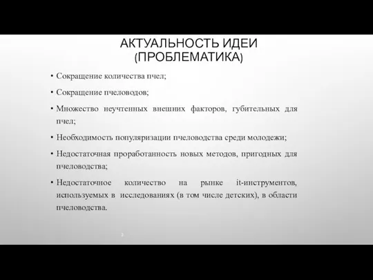 АКТУАЛЬНОСТЬ ИДЕИ (ПРОБЛЕМАТИКА) Сокращение количества пчел; Сокращение пчеловодов; Множество неучтенных внешних факторов,