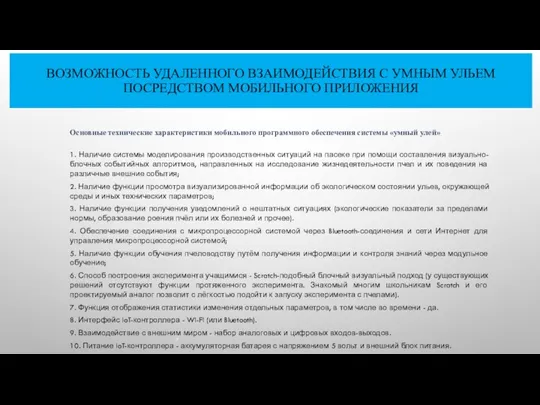 Основные технические характеристики мобильного программного обеспечения системы «умный улей» 1. Наличие системы