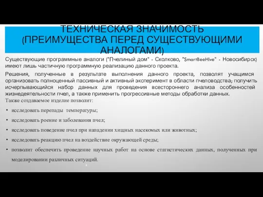 ТЕХНИЧЕСКАЯ ЗНАЧИМОСТЬ (ПРЕИМУЩЕСТВА ПЕРЕД СУЩЕСТВУЮЩИМИ АНАЛОГАМИ) Существующие программные аналоги ("Пчелиный дом" -