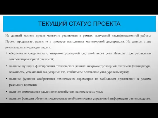 ТЕКУЩИЙ СТАТУС ПРОЕКТА На данный момент проект частично реализован в рамках выпускной