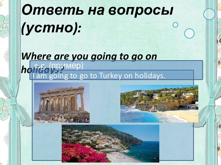 Ответь на вопросы (устно): Where are you going to go on holidays?