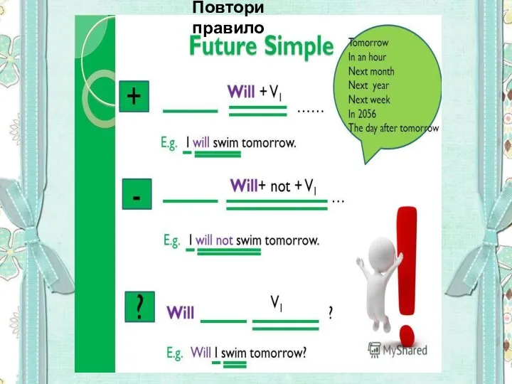 Повтори правило