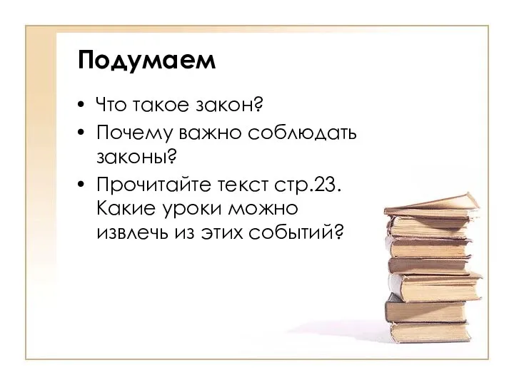 Подумаем Что такое закон? Почему важно соблюдать законы? Прочитайте текст стр.23. Какие