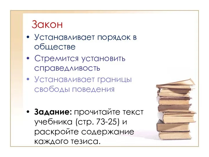 Закон Устанавливает порядок в обществе Стремится установить справедливость Устанавливает границы свободы поведения