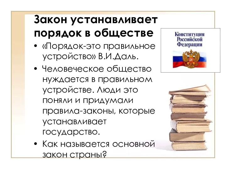 Закон устанавливает порядок в обществе «Порядок-это правильное устройство» В.И.Даль. Человеческое общество нуждается