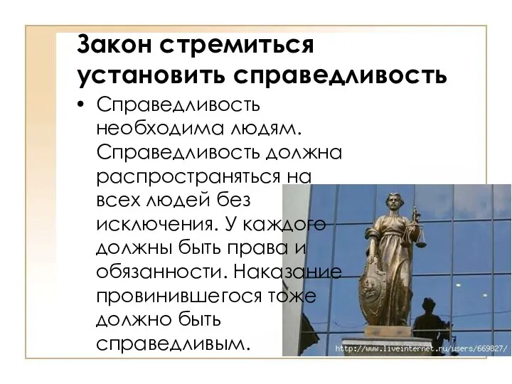 Закон стремиться установить справедливость Справедливость необходима людям. Справедливость должна распространяться на всех