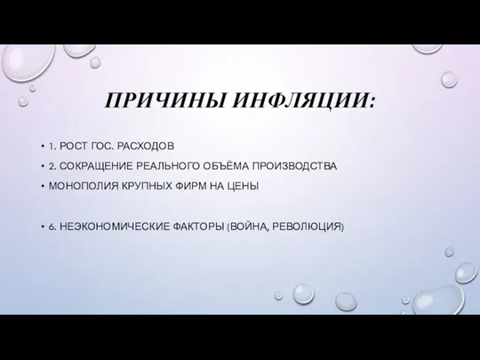 ПРИЧИНЫ ИНФЛЯЦИИ: 1. РОСТ ГОС. РАСХОДОВ 2. СОКРАЩЕНИЕ РЕАЛЬНОГО ОБЪЁМА ПРОИЗВОДСТВА МОНОПОЛИЯ