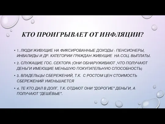 КТО ПРОИГРЫВАЕТ ОТ ИНФЛЯЦИИ? 1. ЛЮДИ ЖИВУЩИЕ НА ФИКСИРОВАННЫЕ ДОХОДЫ : ПЕНСИОНЕРЫ,