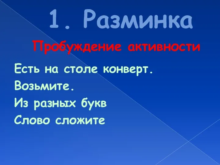 1. Разминка Есть на столе конверт. Возьмите. Из разных букв Слово сложите Пробуждение активности