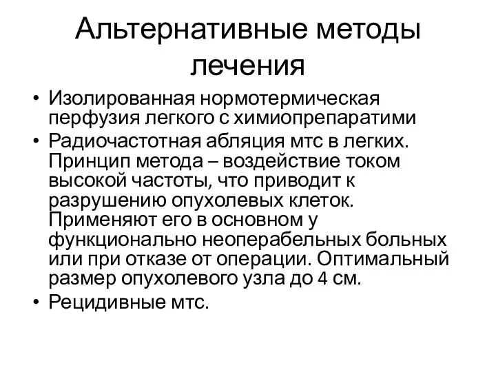 Альтернативные методы лечения Изолированная нормотермическая перфузия легкого с химиопрепаратими Радиочастотная абляция мтс