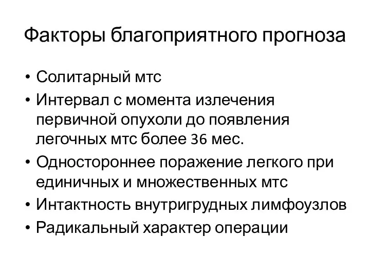 Факторы благоприятного прогноза Солитарный мтс Интервал с момента излечения первичной опухоли до