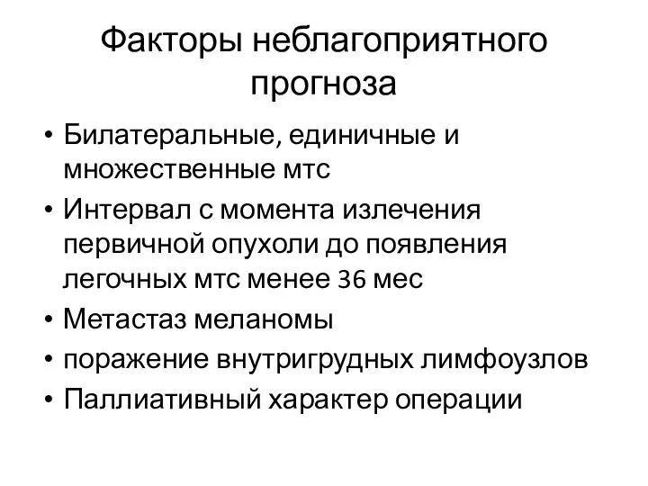 Факторы неблагоприятного прогноза Билатеральные, единичные и множественные мтс Интервал с момента излечения