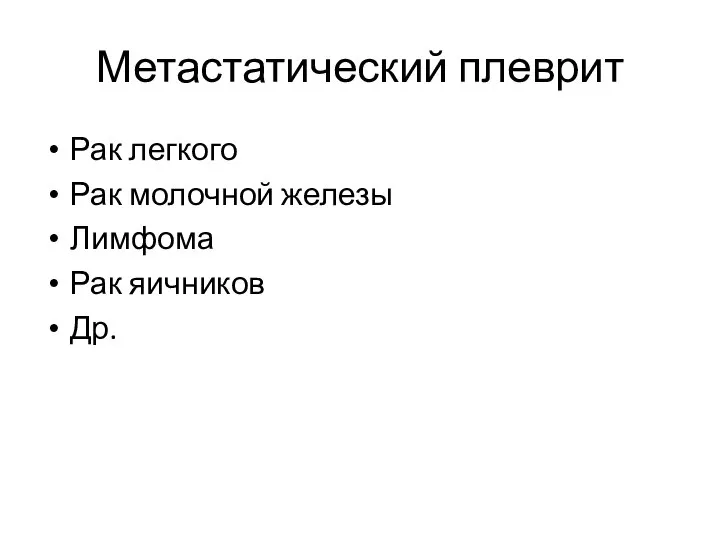 Метастатический плеврит Рак легкого Рак молочной железы Лимфома Рак яичников Др.