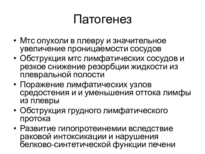 Патогенез Мтс опухоли в плевру и значительное увеличение проницаемости сосудов Обструкция мтс