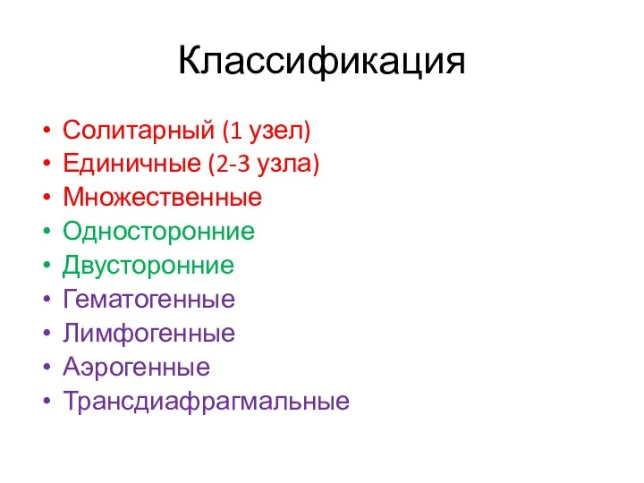 Классификация Солитарный (1 узел) Единичные (2-3 узла) Множественные Односторонние Двусторонние Гематогенные Лимфогенные Аэрогенные Трансдиафрагмальные