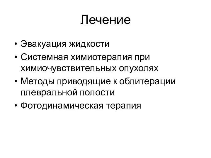 Лечение Эвакуация жидкости Системная химиотерапия при химиочувствительных опухолях Методы приводящие к облитерации плевральной полости Фотодинамическая терапия