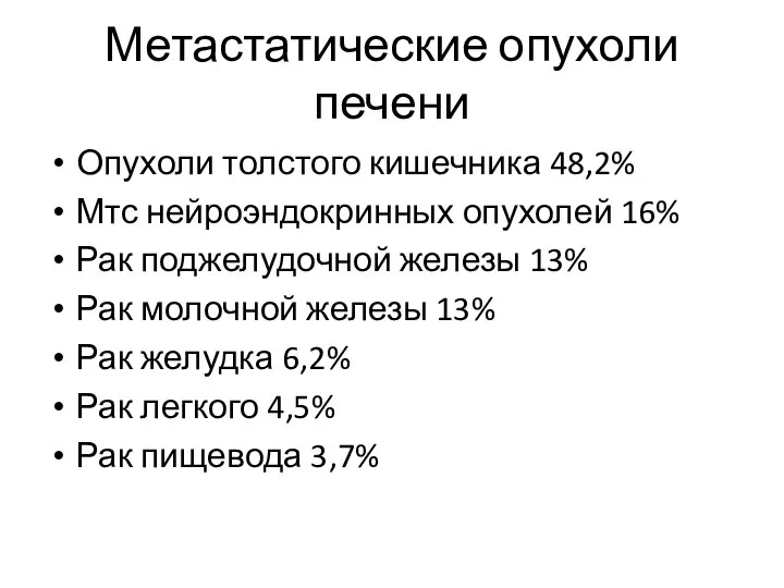 Метастатические опухоли печени Опухоли толстого кишечника 48,2% Мтс нейроэндокринных опухолей 16% Рак