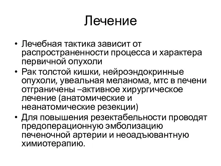 Лечение Лечебная тактика зависит от распространенности процесса и характера первичной опухоли Рак