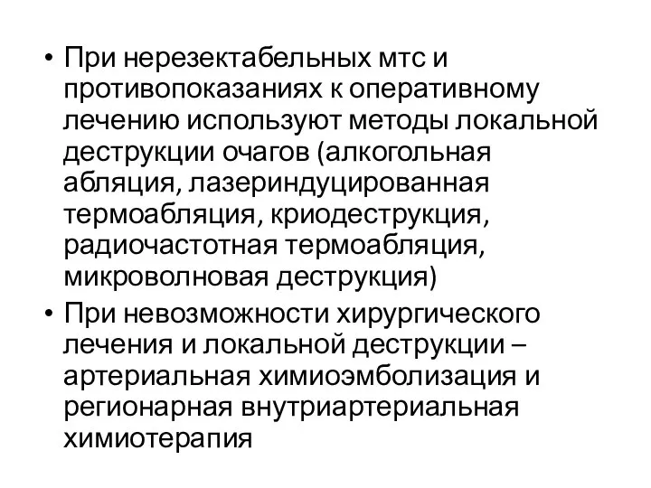 При нерезектабельных мтс и противопоказаниях к оперативному лечению используют методы локальной деструкции