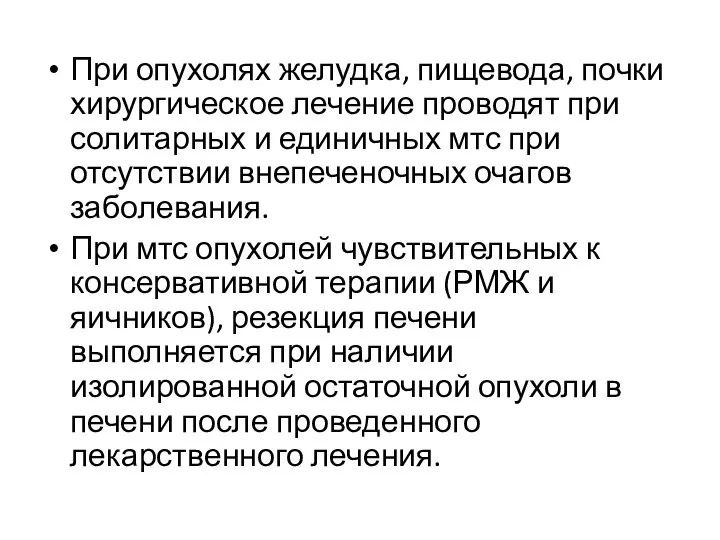 При опухолях желудка, пищевода, почки хирургическое лечение проводят при солитарных и единичных