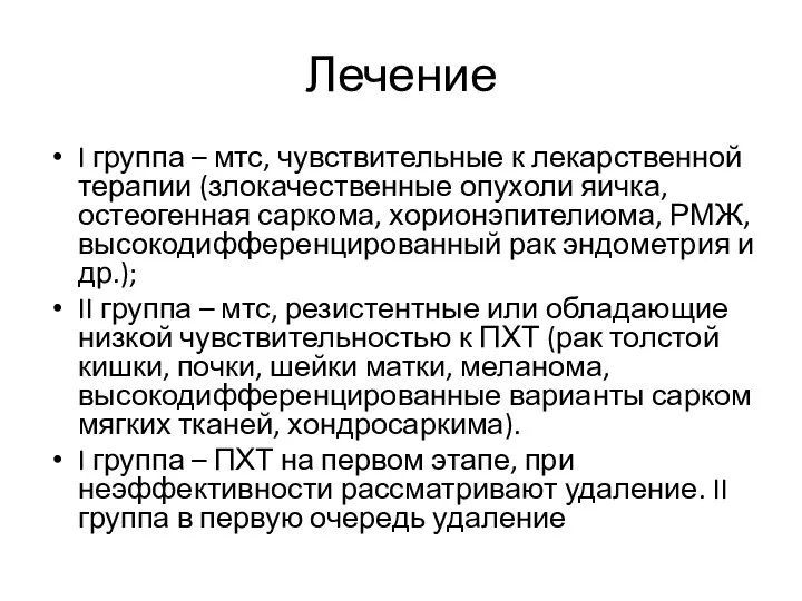 Лечение I группа – мтс, чувствительные к лекарственной терапии (злокачественные опухоли яичка,