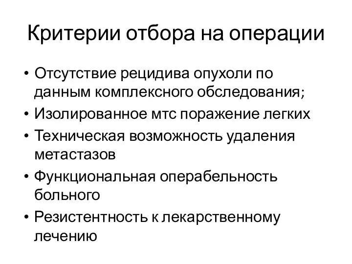 Критерии отбора на операции Отсутствие рецидива опухоли по данным комплексного обследования; Изолированное